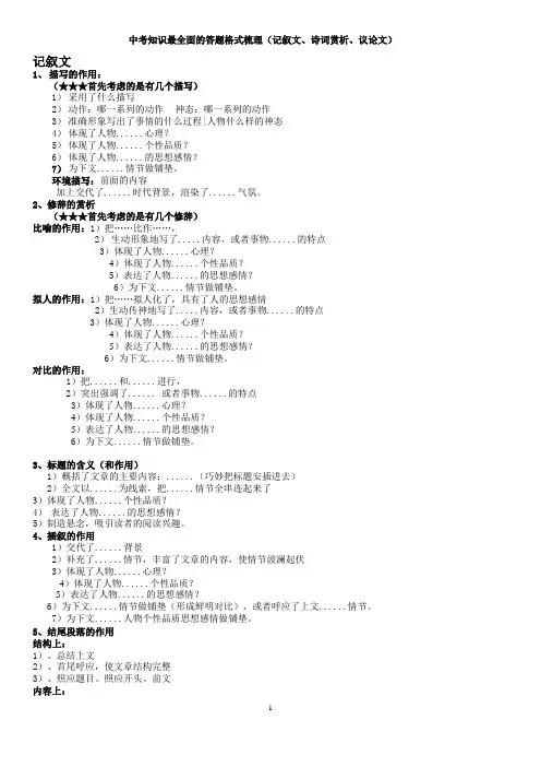 中考知识最全面的答题格式梳理  精心整理(记叙文、诗词赏析、议论文)
