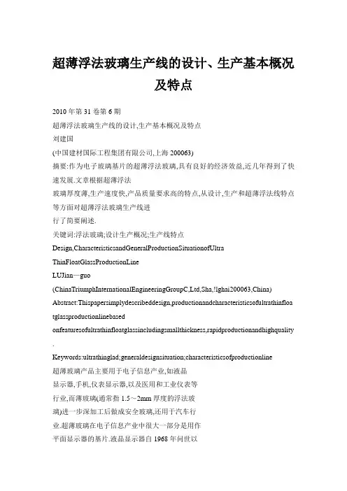 超薄浮法玻璃生产线的设计、生产基本概况及特点