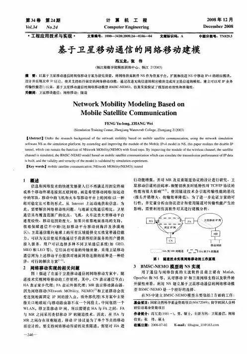基于卫星移动通信的网络移动建模
