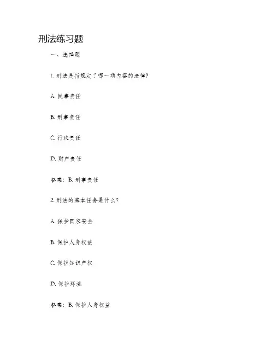 刑法练习题