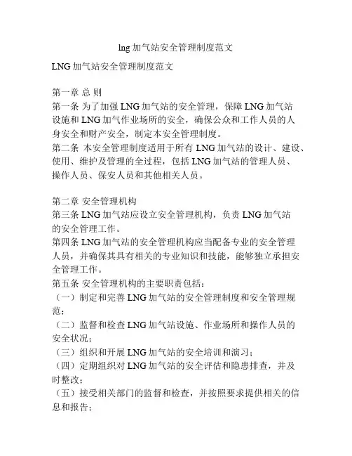 lng加气站安全管理制度范文