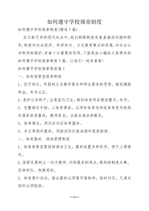 如何遵守学校规章制度