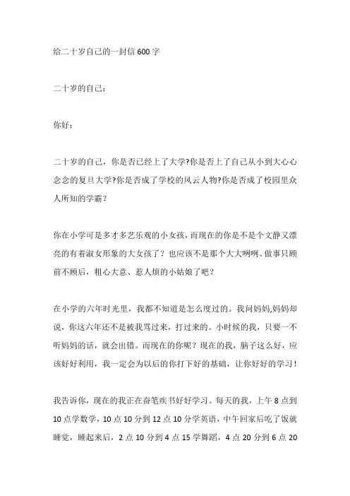 给二十岁自己的一封信600字