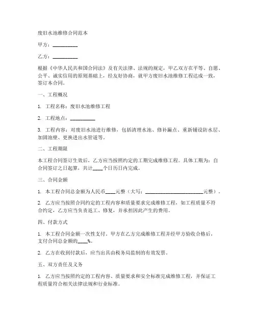 废旧水池维修合同范本