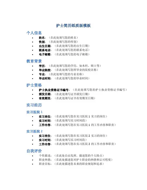 护士简历纸质版模板