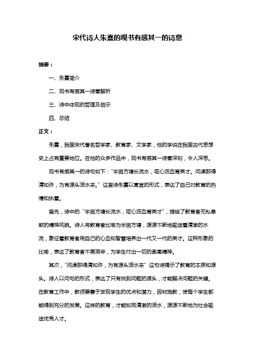 宋代诗人朱熹的观书有感其一的诗意