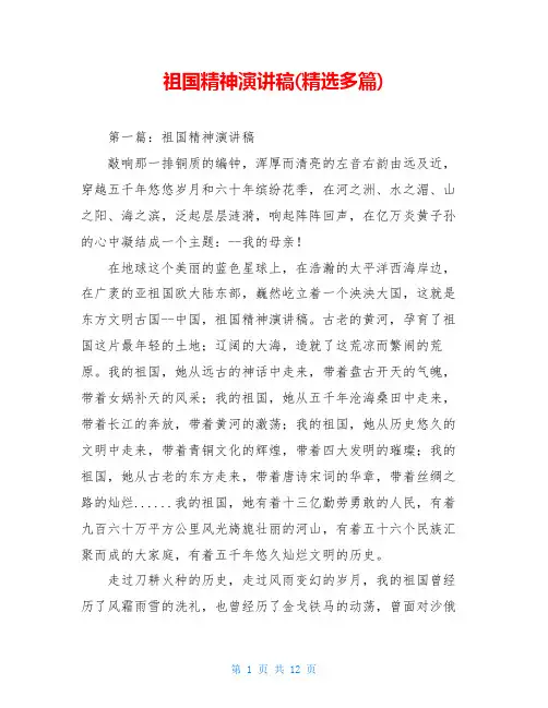 祖国精神演讲稿(精选多篇)