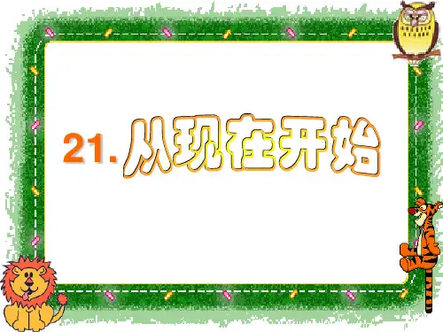 21从现在开始公开课PPT课件