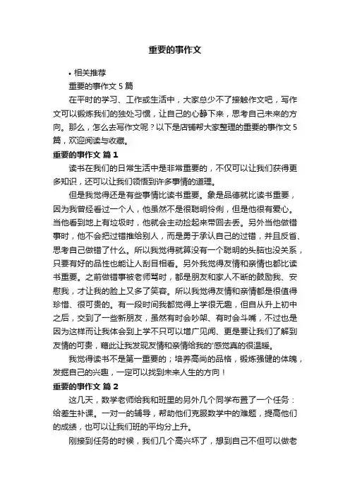 重要的事作文
