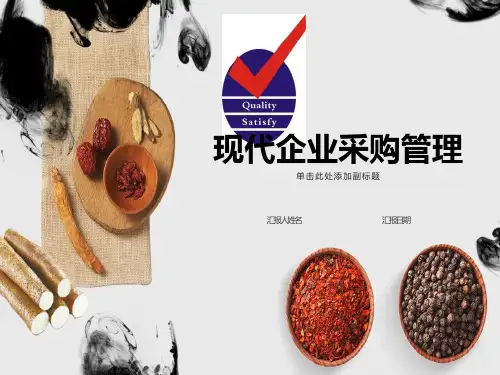 现代企业采购管理