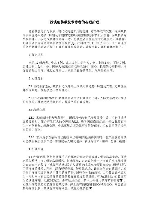 浅谈创伤截肢术患者的心理护理