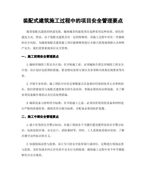 装配式建筑施工过程中的项目安全管理要点