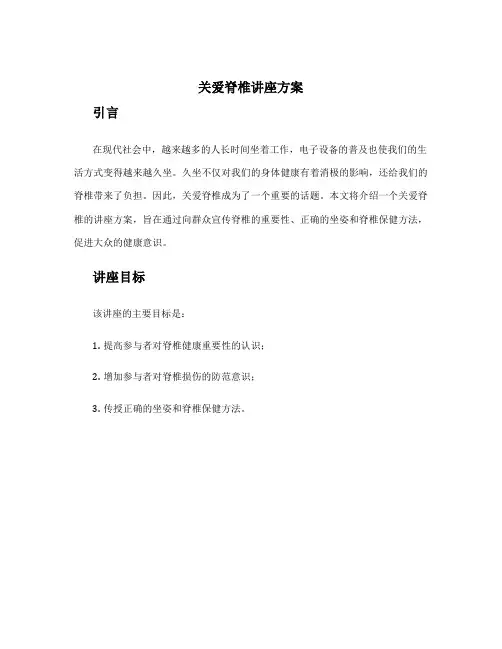 关爱脊椎讲座方案