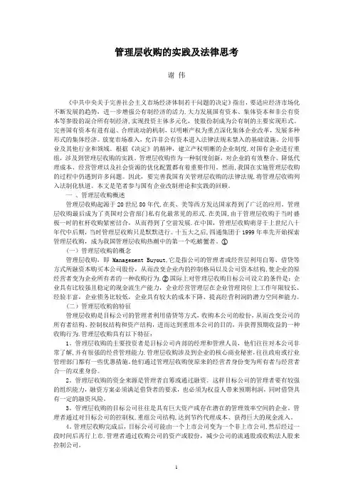 管理层收购的实践及法律思考