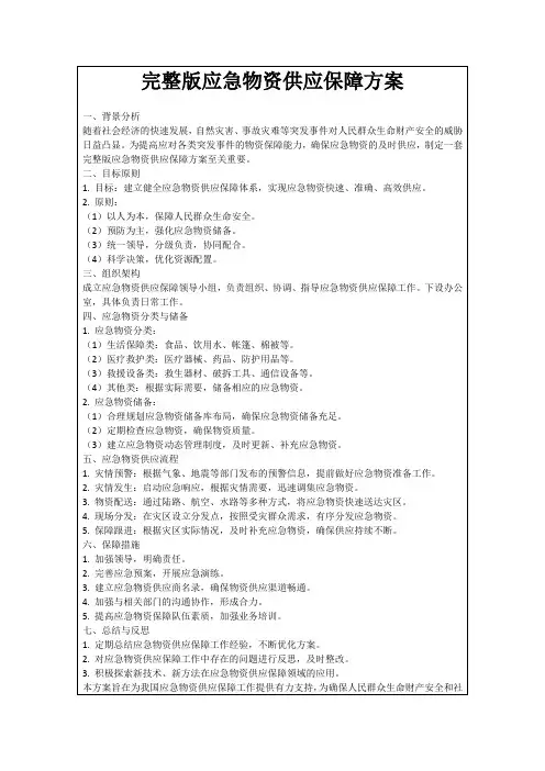 完整版应急物资供应保障方案