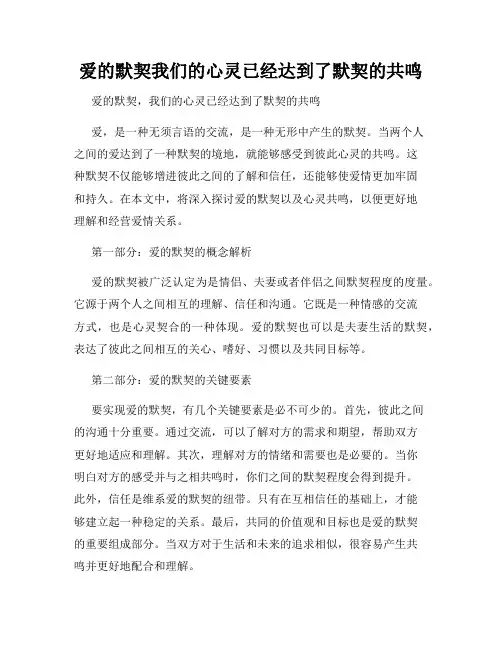 爱的默契我们的心灵已经达到了默契的共鸣