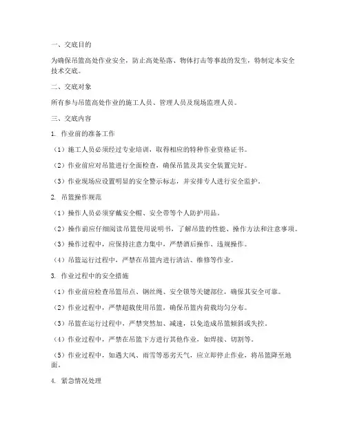 吊篮高处作业三级安全技术交底模板