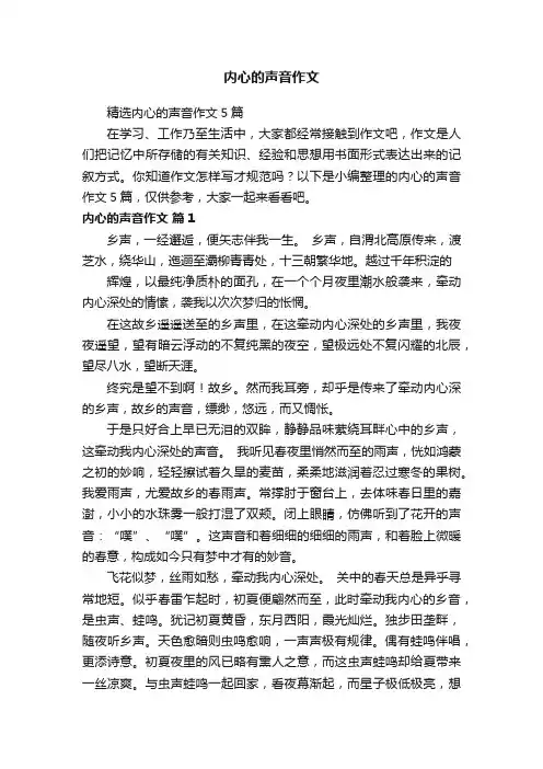 精选内心的声音作文5篇