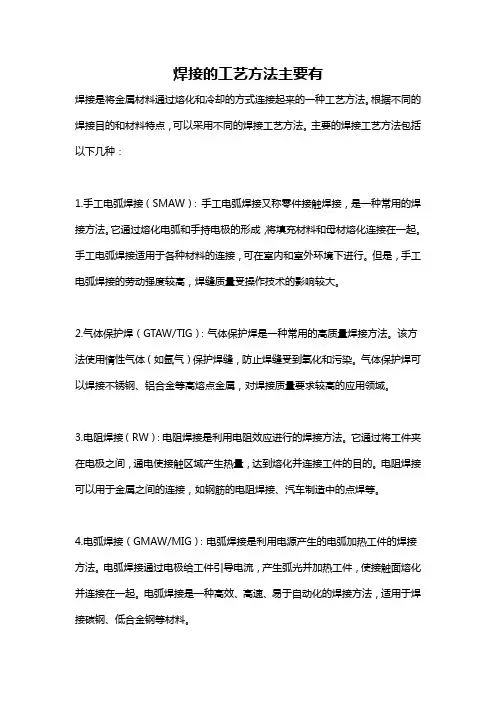 焊接的工艺方法主要有