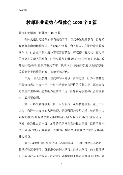 教师职业道德心得体会1000字8篇