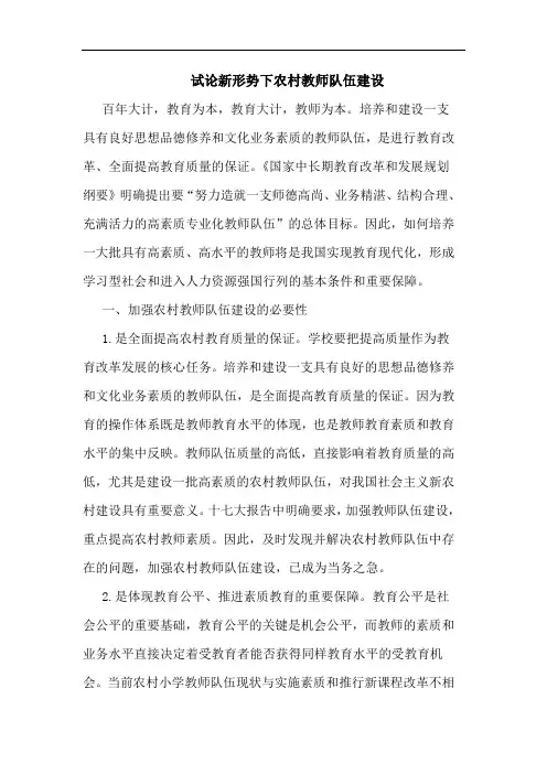 新形势下农村教师队伍建设论文