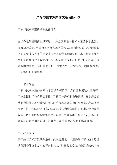 产品与技术方案的关系是指什么
