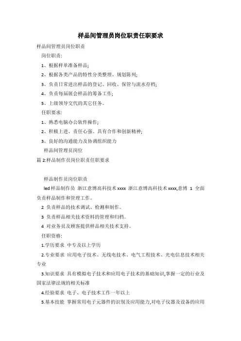 样品间管理员岗位职责任职要求