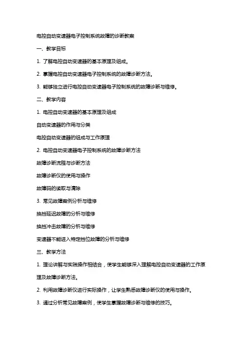 (电控自动变速器电子控制系统故障的诊断)教案