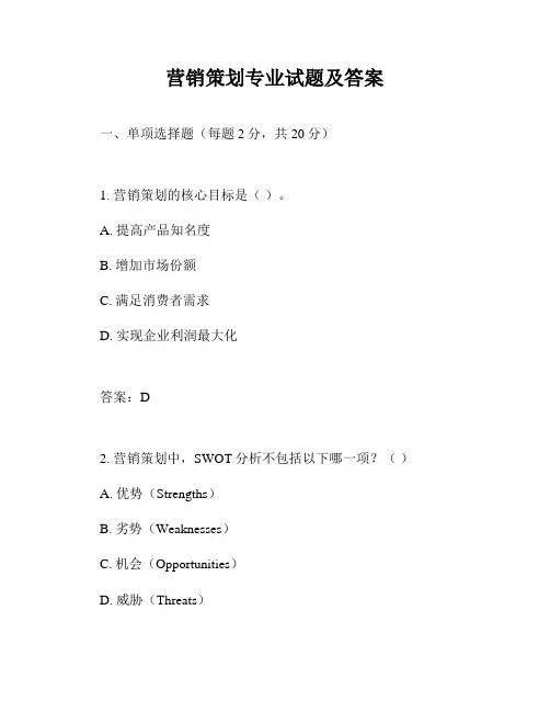 营销策划专业试题及答案