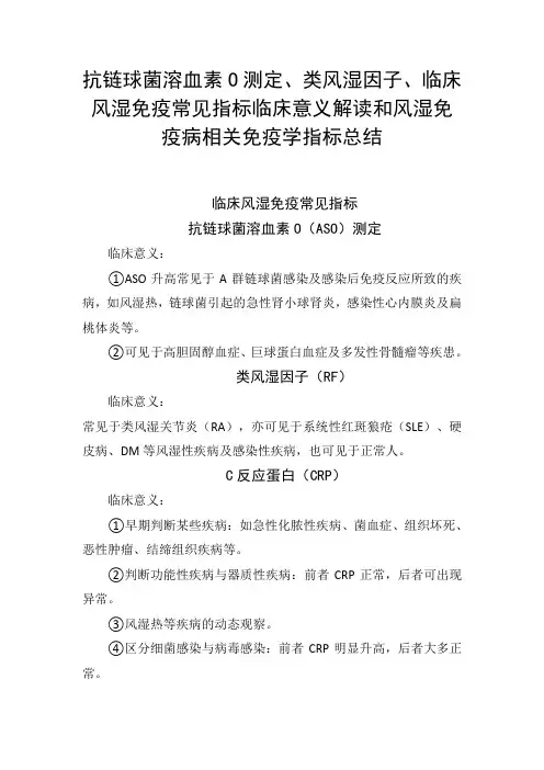 抗链球菌溶血素O测定、类风湿因子、临床风湿免疫常见指标临床意义解读和风湿免疫病相关免疫学指标总结