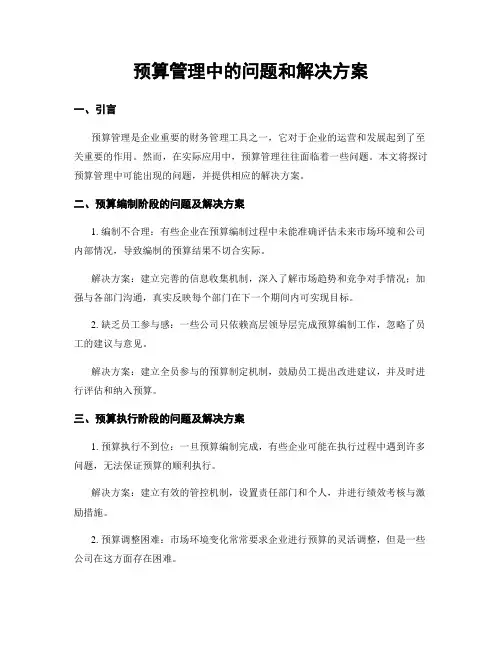预算管理中的问题和解决方案