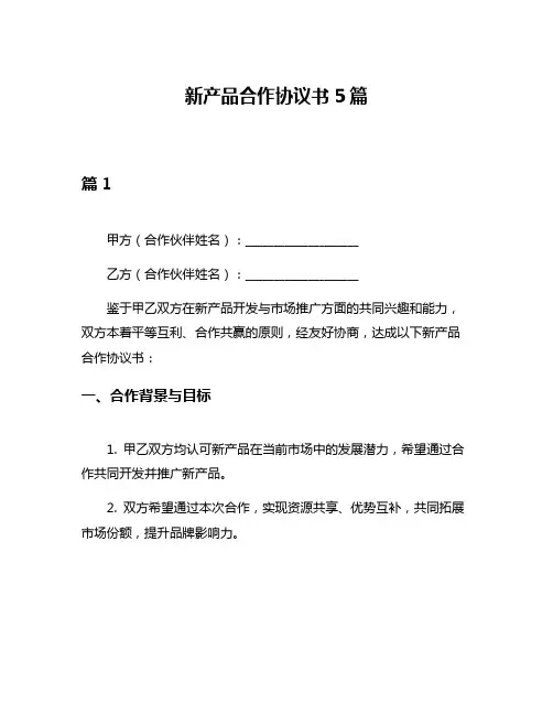 新产品合作协议书5篇