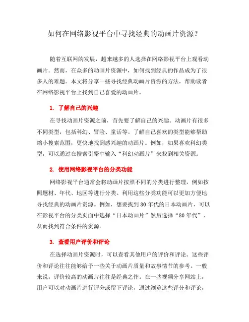 如何在网络影视平台中寻找经典的动画片资源？(七)