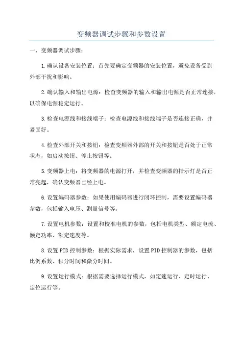 变频器调试步骤和参数设置