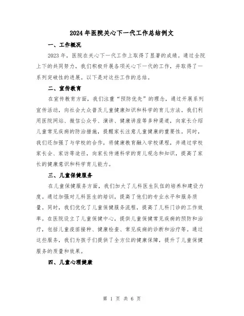 2024年医院关心下一代工作总结例文（3篇）