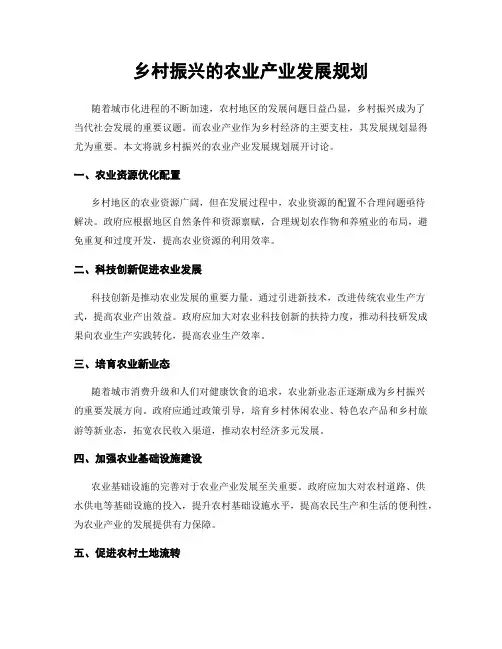 乡村振兴的农业产业发展规划
