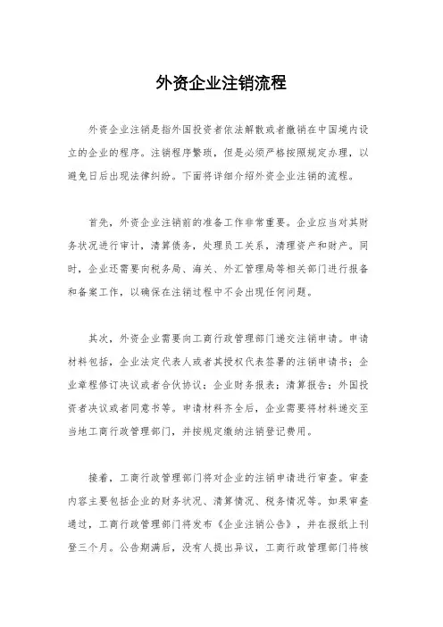外资企业注销流程