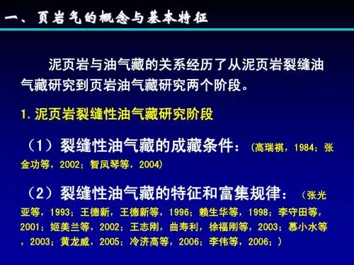 页岩气勘探概况与研究进展