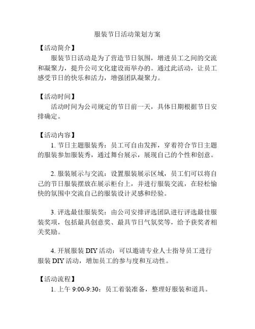 服装节日活动策划方案