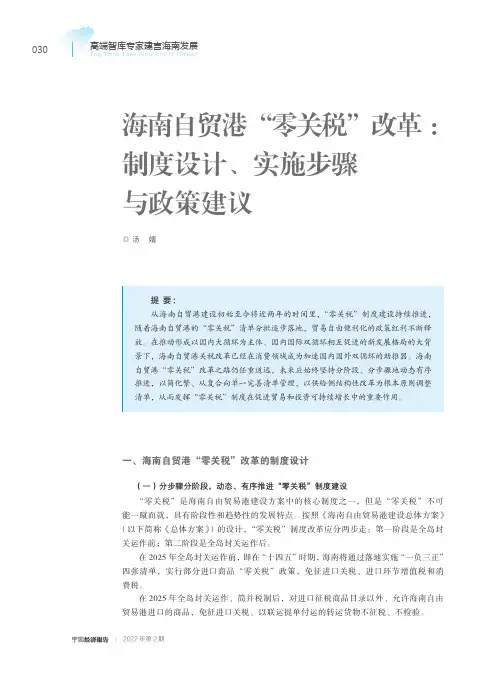 海南自贸港“零关税”改革：制度设计、实施步骤与政策建议