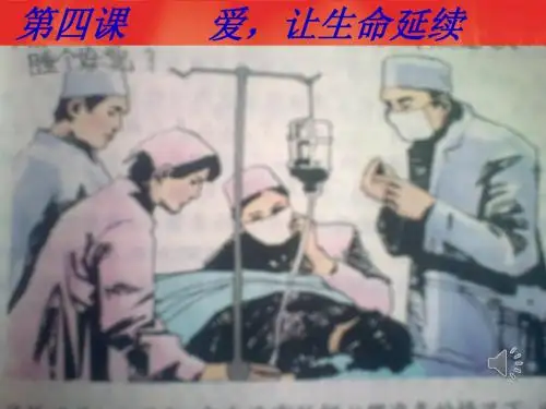 第四课_爱让生命延续