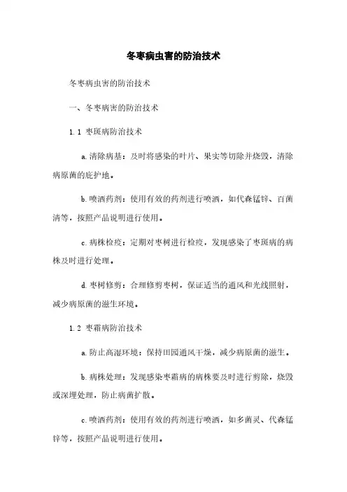 冬枣病虫害的防治技术