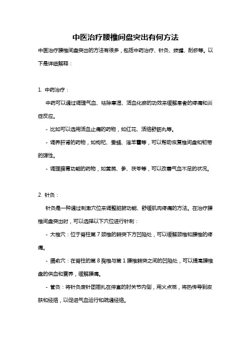中医治疗腰椎间盘突出有何方法