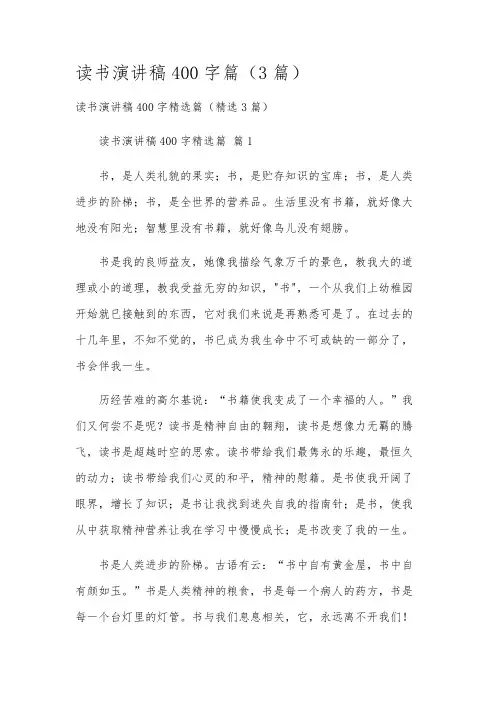 读书演讲稿400字篇(3篇)