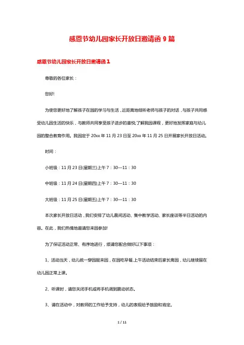 感恩节幼儿园家长开放日邀请函9篇