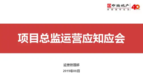 中海- 项目总运营应知应会