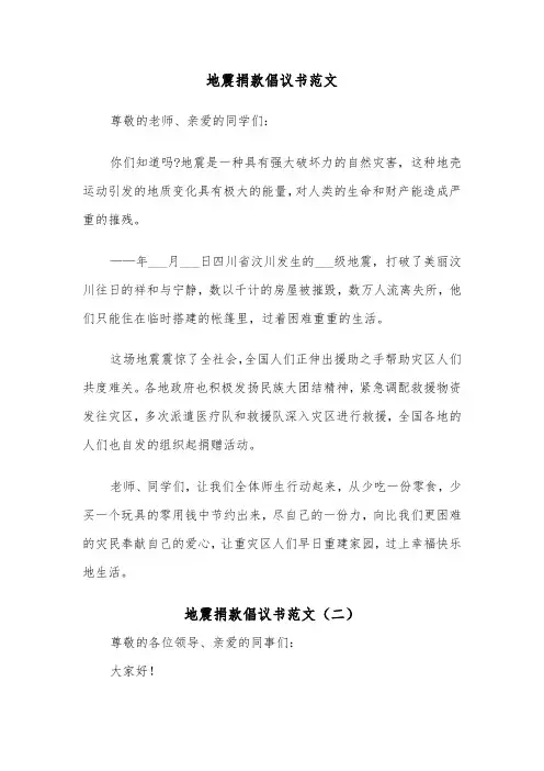 地震捐款倡议书范文（五篇）