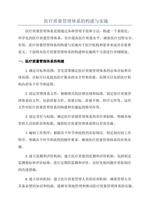 医疗质量管理体系的构建与实施