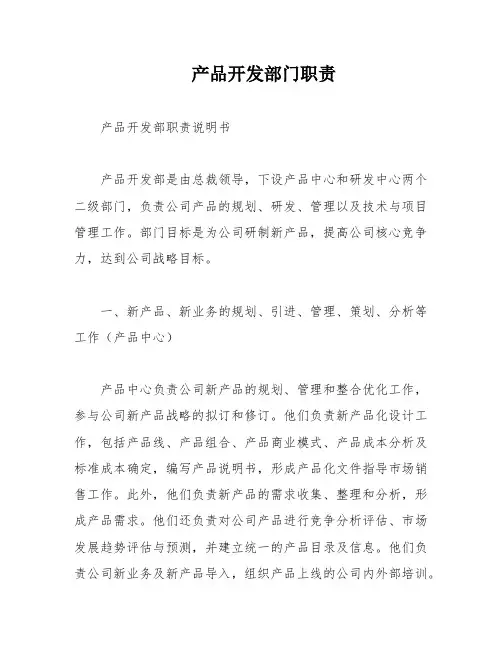 产品开发部门职责