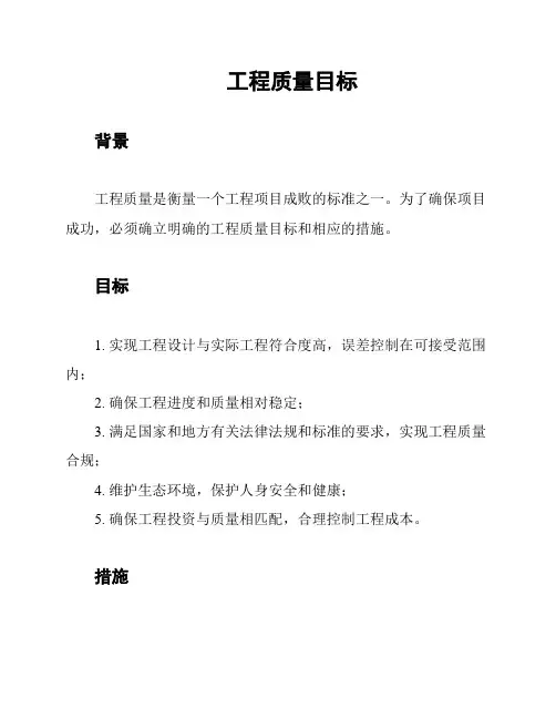 工程质量目标